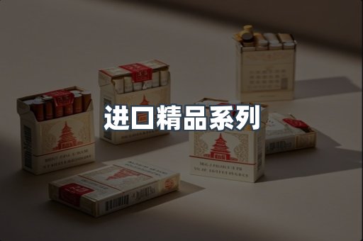 进口精品系列